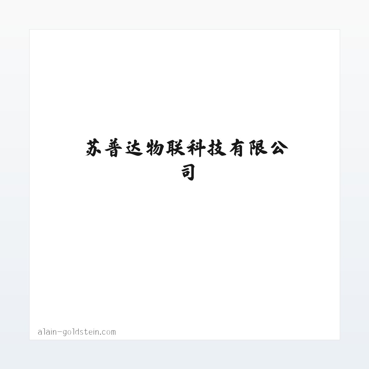 苏普达物联科技有限公司 方图